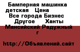 Бамперная машинка  детская › Цена ­ 54 900 - Все города Бизнес » Другое   . Ханты-Мансийский,Радужный г.
